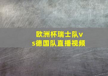 欧洲杯瑞士队vs德国队直播视频