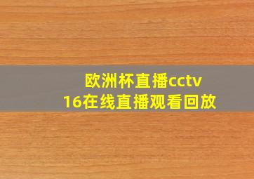 欧洲杯直播cctv16在线直播观看回放