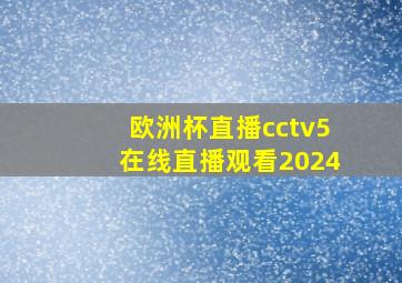 欧洲杯直播cctv5在线直播观看2024