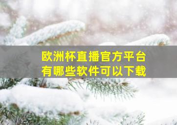 欧洲杯直播官方平台有哪些软件可以下载