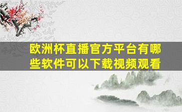 欧洲杯直播官方平台有哪些软件可以下载视频观看