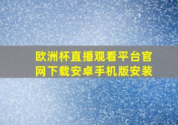 欧洲杯直播观看平台官网下载安卓手机版安装