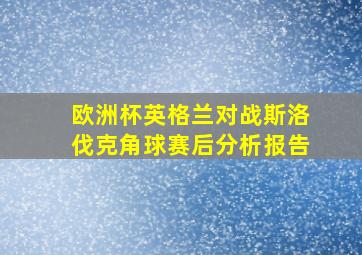 欧洲杯英格兰对战斯洛伐克角球赛后分析报告