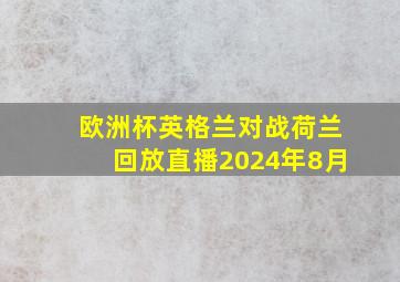 欧洲杯英格兰对战荷兰回放直播2024年8月