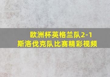 欧洲杯英格兰队2-1斯洛伐克队比赛精彩视频