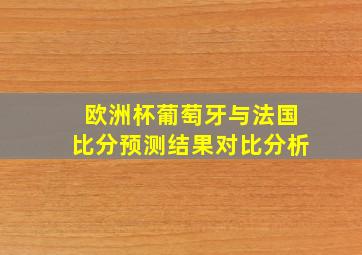 欧洲杯葡萄牙与法国比分预测结果对比分析