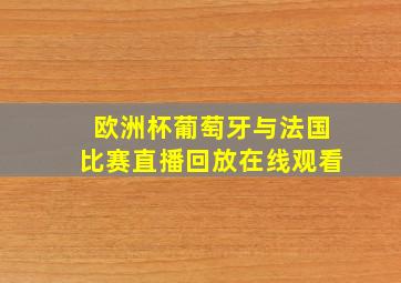 欧洲杯葡萄牙与法国比赛直播回放在线观看