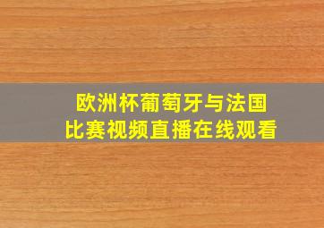 欧洲杯葡萄牙与法国比赛视频直播在线观看