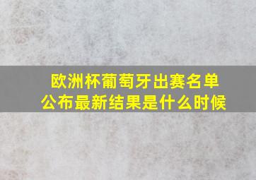 欧洲杯葡萄牙出赛名单公布最新结果是什么时候