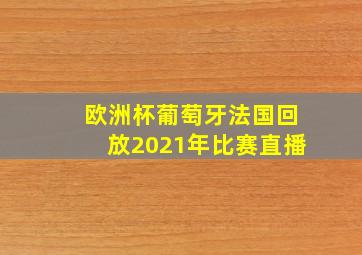 欧洲杯葡萄牙法国回放2021年比赛直播