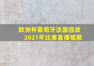 欧洲杯葡萄牙法国回放2021年比赛直播视频