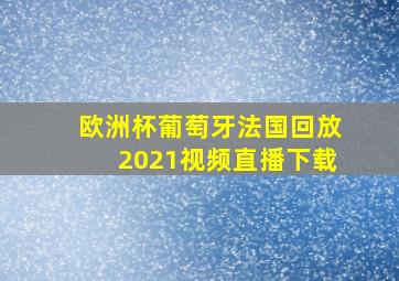 欧洲杯葡萄牙法国回放2021视频直播下载