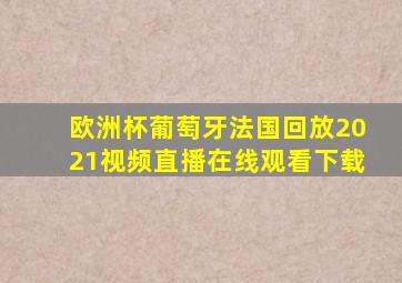 欧洲杯葡萄牙法国回放2021视频直播在线观看下载