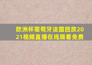 欧洲杯葡萄牙法国回放2021视频直播在线观看免费