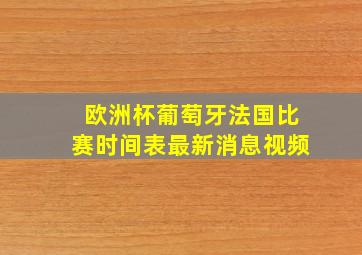 欧洲杯葡萄牙法国比赛时间表最新消息视频