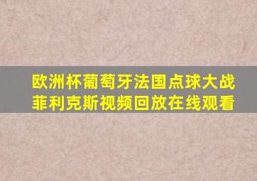 欧洲杯葡萄牙法国点球大战菲利克斯视频回放在线观看