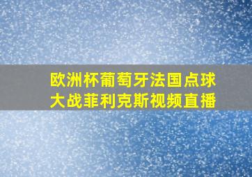 欧洲杯葡萄牙法国点球大战菲利克斯视频直播