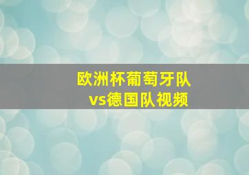 欧洲杯葡萄牙队vs德国队视频