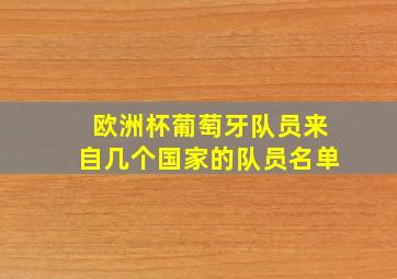 欧洲杯葡萄牙队员来自几个国家的队员名单