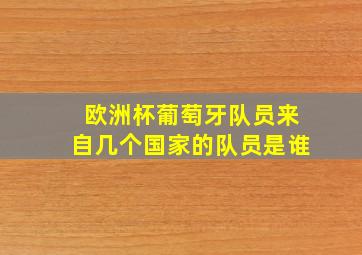 欧洲杯葡萄牙队员来自几个国家的队员是谁