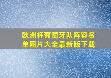 欧洲杯葡萄牙队阵容名单图片大全最新版下载