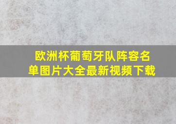 欧洲杯葡萄牙队阵容名单图片大全最新视频下载