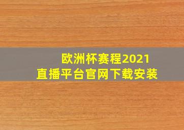 欧洲杯赛程2021直播平台官网下载安装