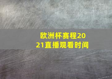 欧洲杯赛程2021直播观看时间