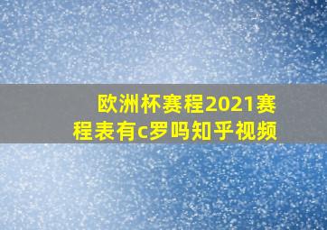 欧洲杯赛程2021赛程表有c罗吗知乎视频