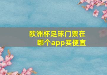 欧洲杯足球门票在哪个app买便宜