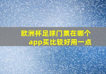 欧洲杯足球门票在哪个app买比较好用一点