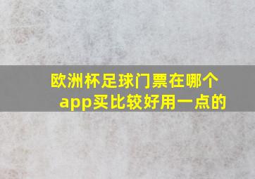 欧洲杯足球门票在哪个app买比较好用一点的