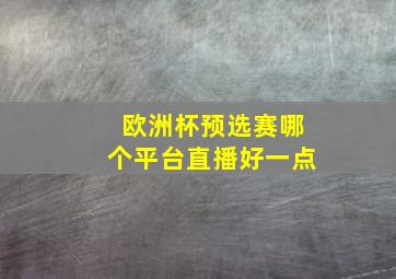 欧洲杯预选赛哪个平台直播好一点