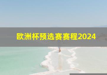 欧洲杯预选赛赛程2024