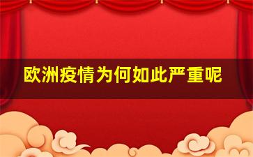 欧洲疫情为何如此严重呢