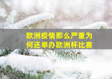 欧洲疫情那么严重为何还举办欧洲杯比赛