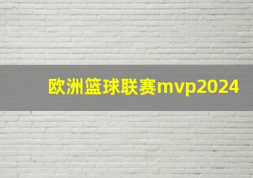 欧洲篮球联赛mvp2024