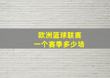 欧洲篮球联赛一个赛季多少场