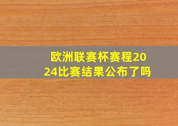 欧洲联赛杯赛程2024比赛结果公布了吗