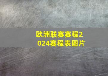 欧洲联赛赛程2024赛程表图片