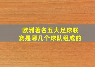 欧洲著名五大足球联赛是哪几个球队组成的