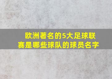 欧洲著名的5大足球联赛是哪些球队的球员名字