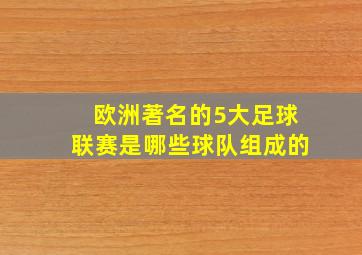 欧洲著名的5大足球联赛是哪些球队组成的