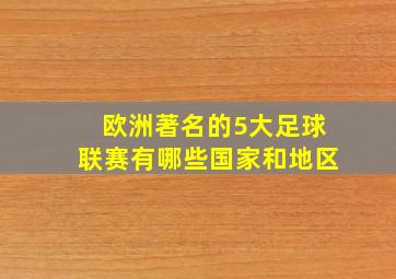 欧洲著名的5大足球联赛有哪些国家和地区