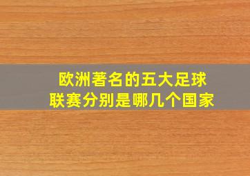 欧洲著名的五大足球联赛分别是哪几个国家