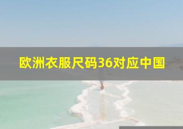 欧洲衣服尺码36对应中国