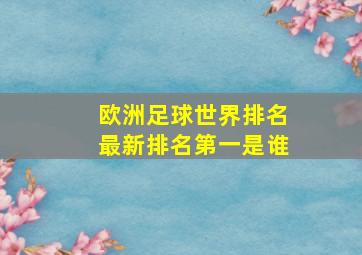 欧洲足球世界排名最新排名第一是谁