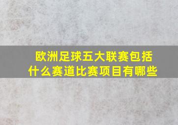 欧洲足球五大联赛包括什么赛道比赛项目有哪些