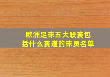 欧洲足球五大联赛包括什么赛道的球员名单