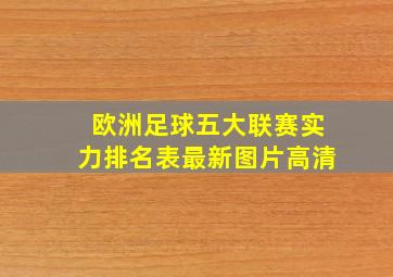 欧洲足球五大联赛实力排名表最新图片高清